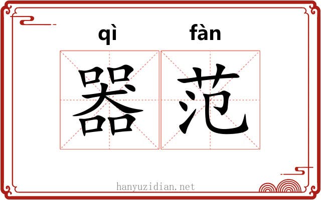 器范