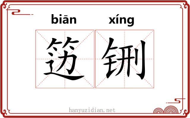 笾铏