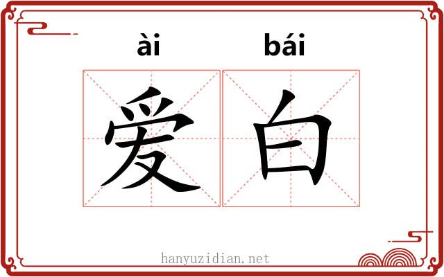 爱白 爱白