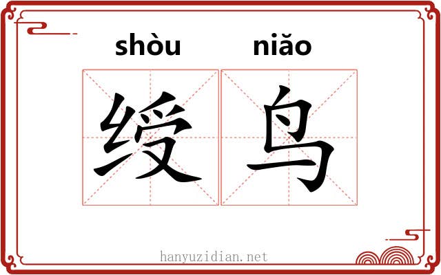 绶鸟