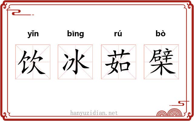 饮冰茹檗 饮冰茹檗