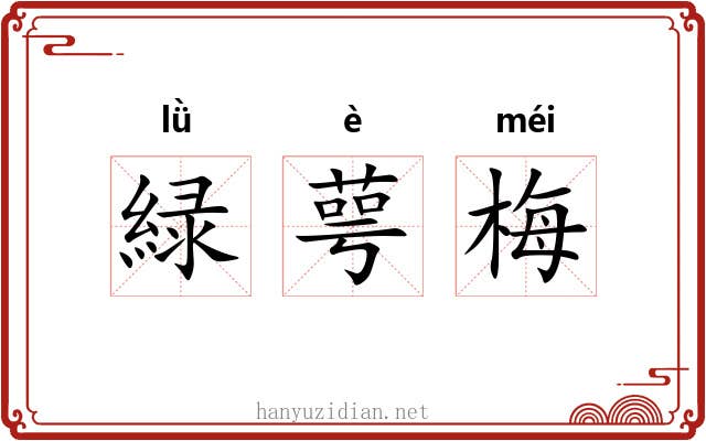 緑萼梅