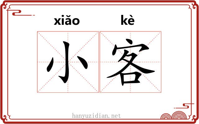 小客 小客