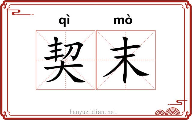 契末