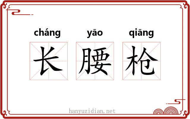 长腰枪 长腰枪