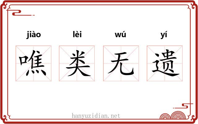 噍类无遗 噍类无遗