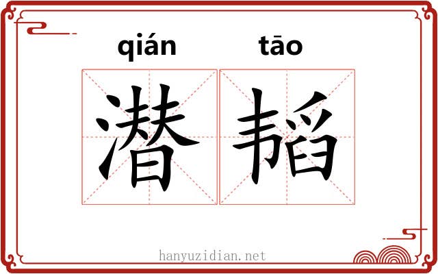 潜韬