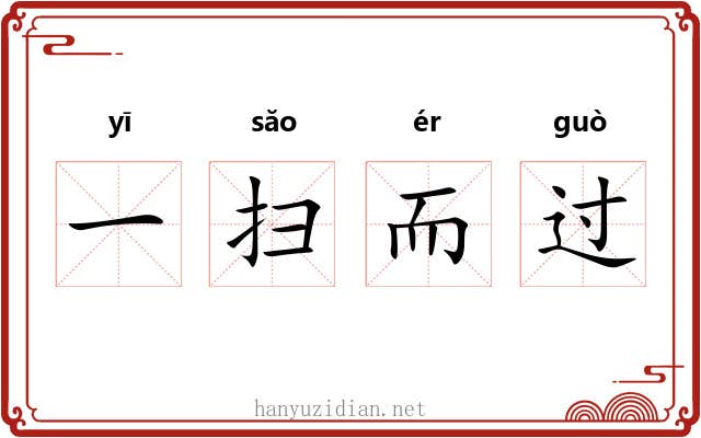 一扫而过 一扫而过