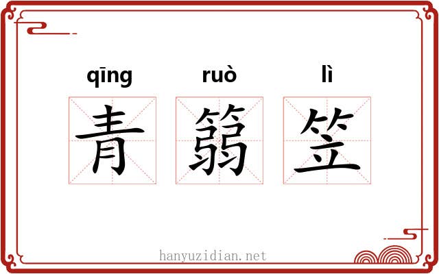 青篛笠 青篛笠