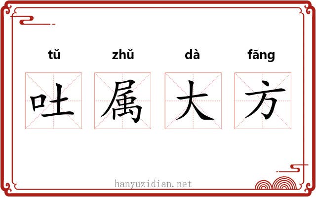 吐属大方