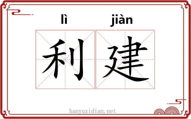 利建 利建