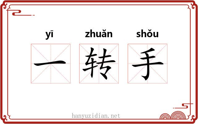 一转手 一转手