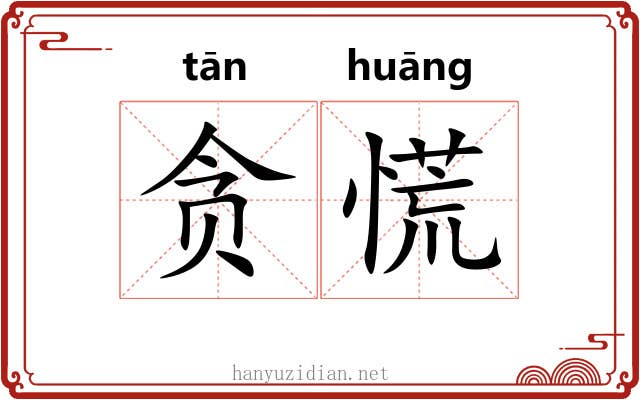 贪慌