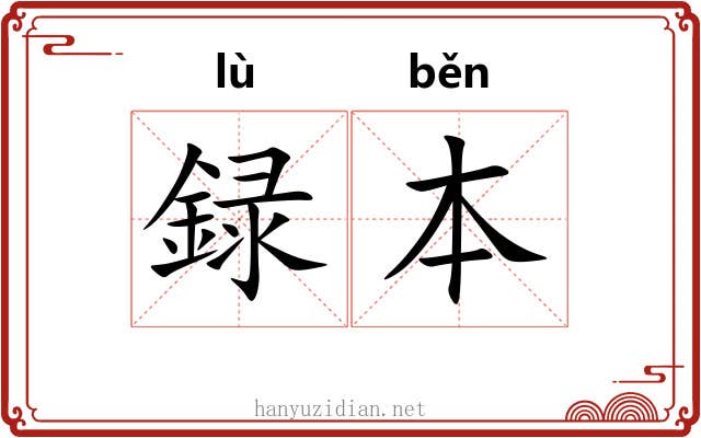 録本