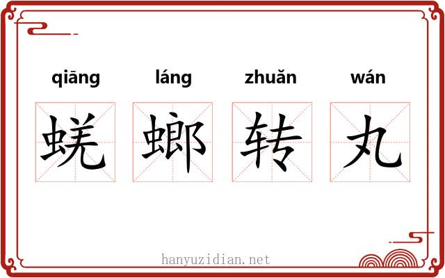 蜣螂转丸 蜣螂转丸