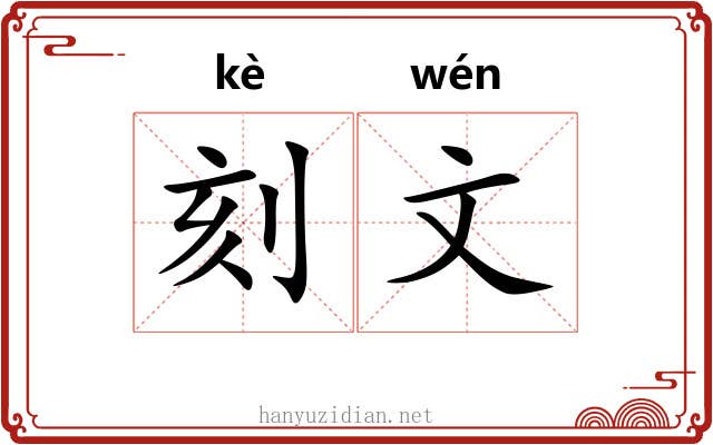 刻文
