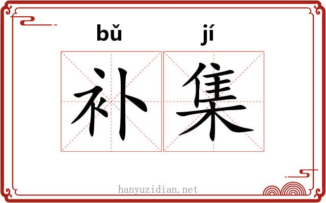 补集 补集