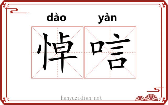 悼唁