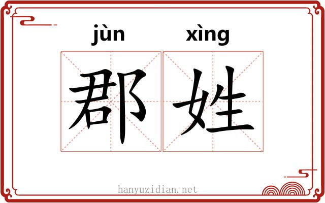 郡姓