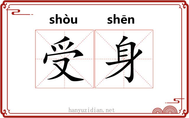 受身 受身