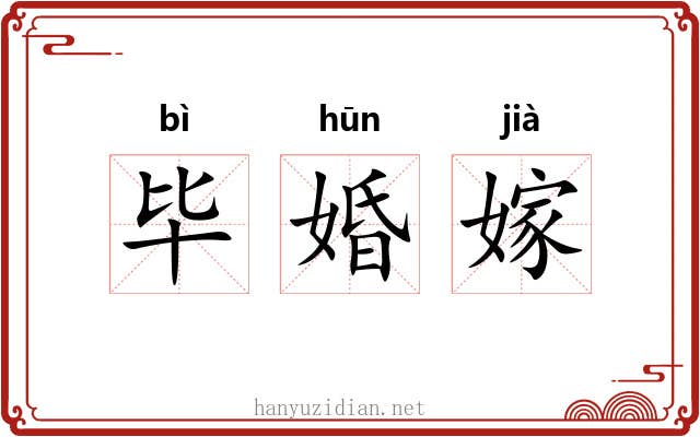 毕婚嫁 毕婚嫁
