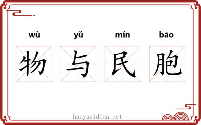 物与民胞