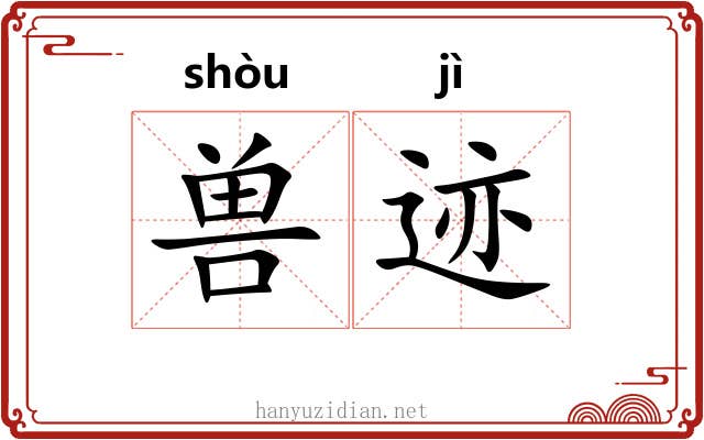 兽迹