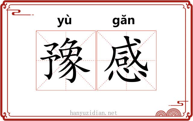 豫感 豫感