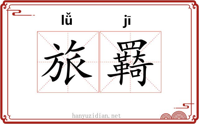 旅羇