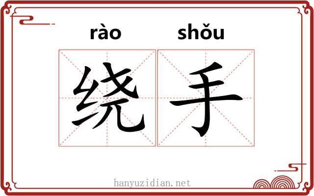 绕手