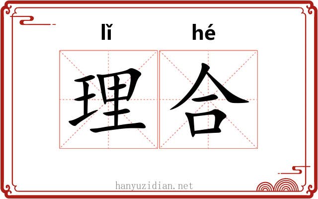 理合 理合