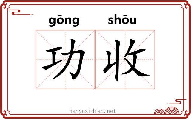 功收 功收