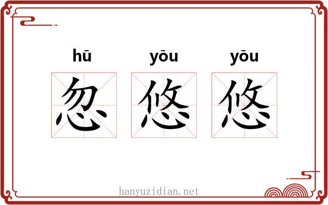 忽悠悠