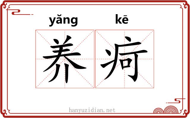 养疴