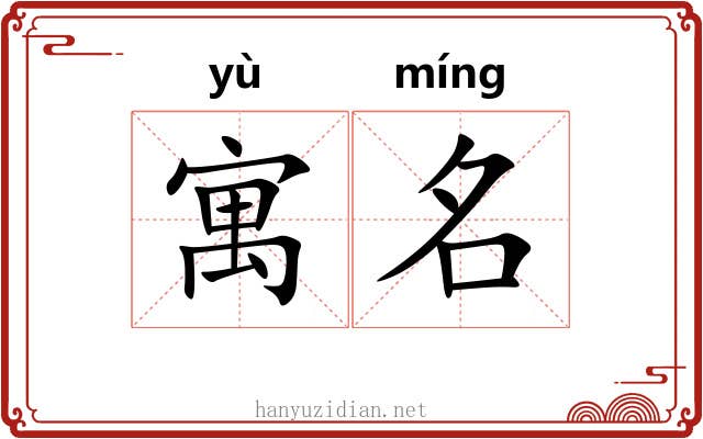 寓名