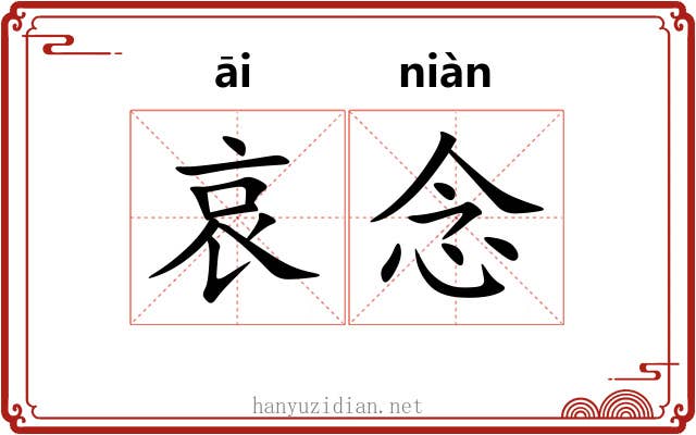哀念