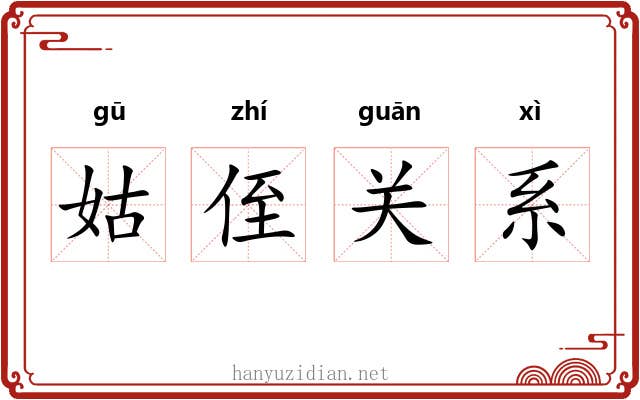 姑侄关系