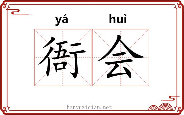 衙会