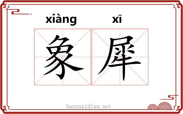 象犀