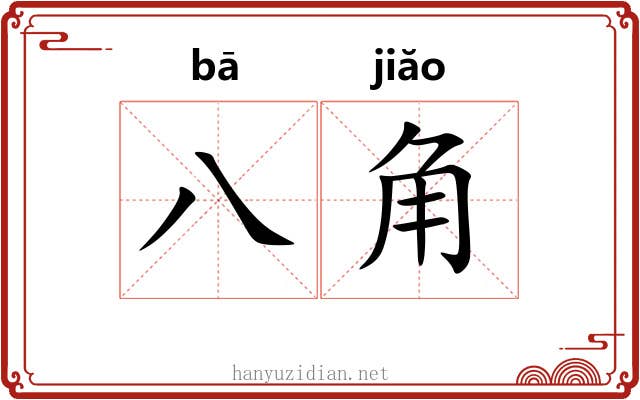 八角 八角