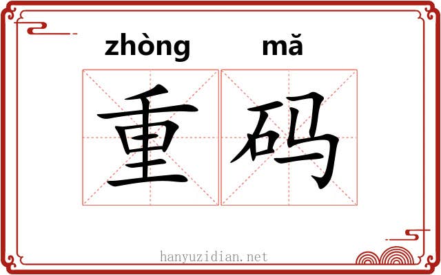 重码