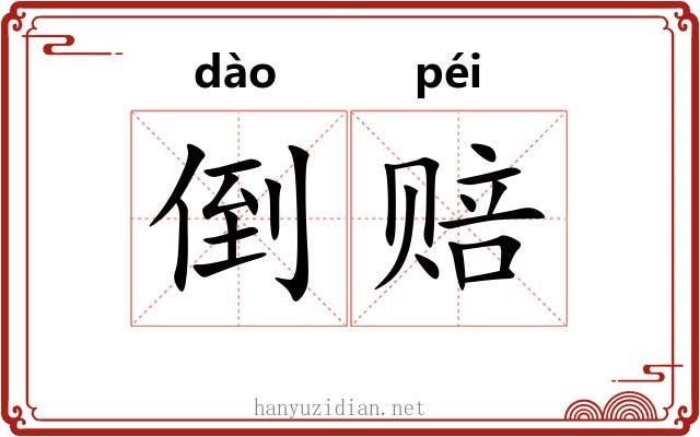 倒赔