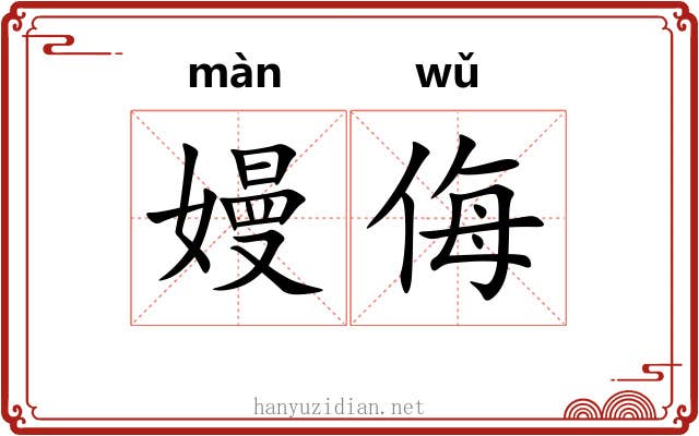嫚侮