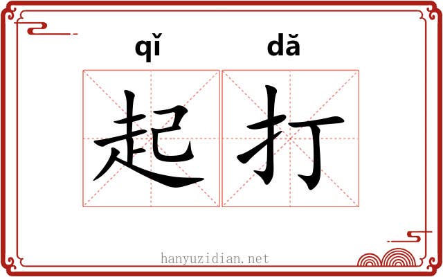 起打 起打