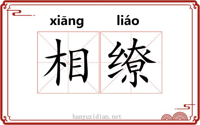 相缭 相缭