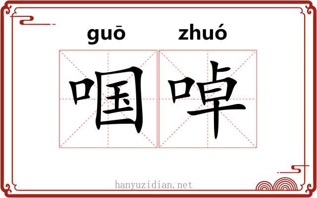 啯啅