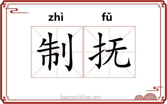 制抚
