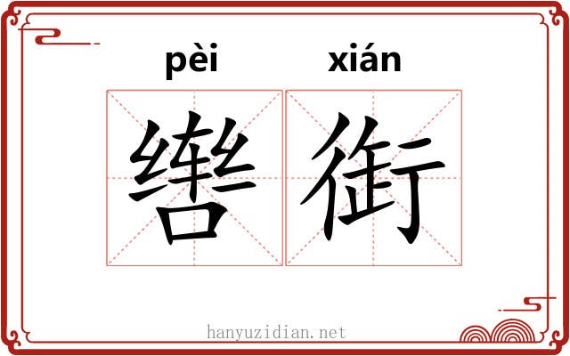 辔衘