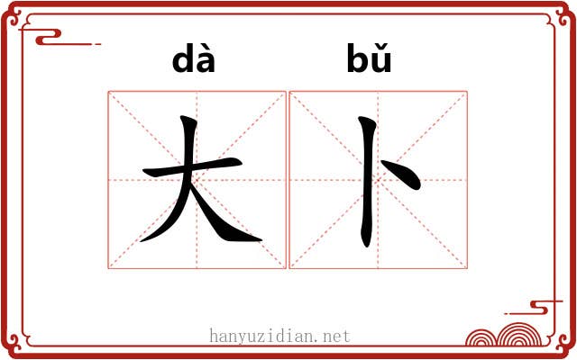 大卜 大卜