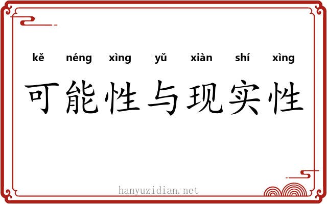 可能性与现实性